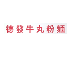 德發