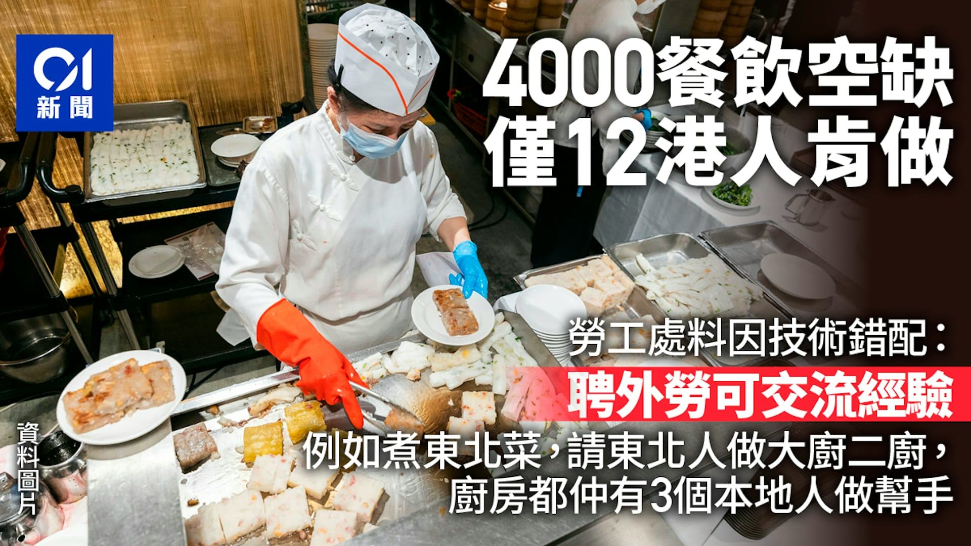 4千餐飲空缺12港人肯做 | 勞工處料因技術不符:請外勞可交流經驗 | HK01