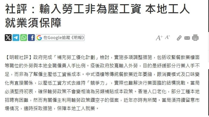 社評:輸入勞工非為壓工資 本地工人就業須保障 | 明報
