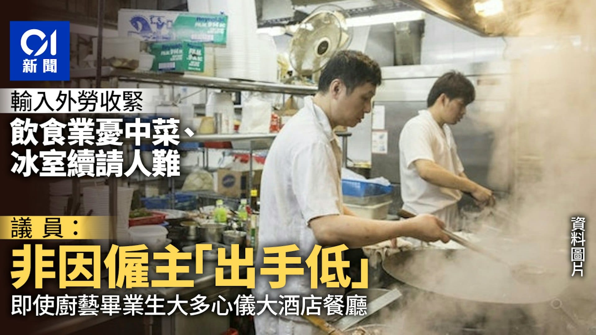輸入外勞收緊|飲食業憂中菜館續請人難 否認因僱主「出手低」| HK01
