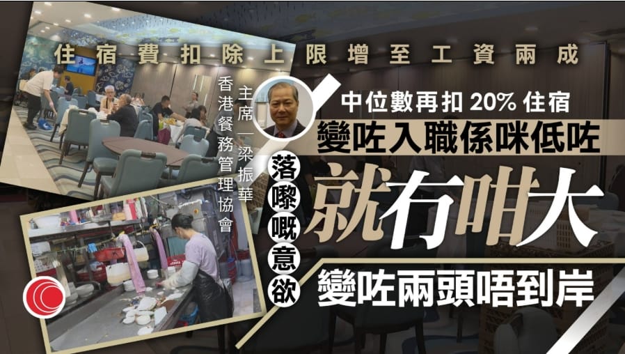 輸入外勞|放寬扣除住宿費上限至工資兩成 飲食業界憂打擊外勞來港意欲 | i-cable